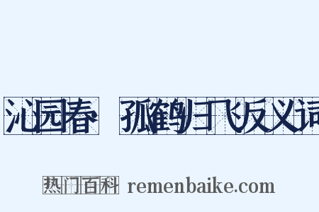 沁园春·孤鹤归飞反义词是什么意思的图片